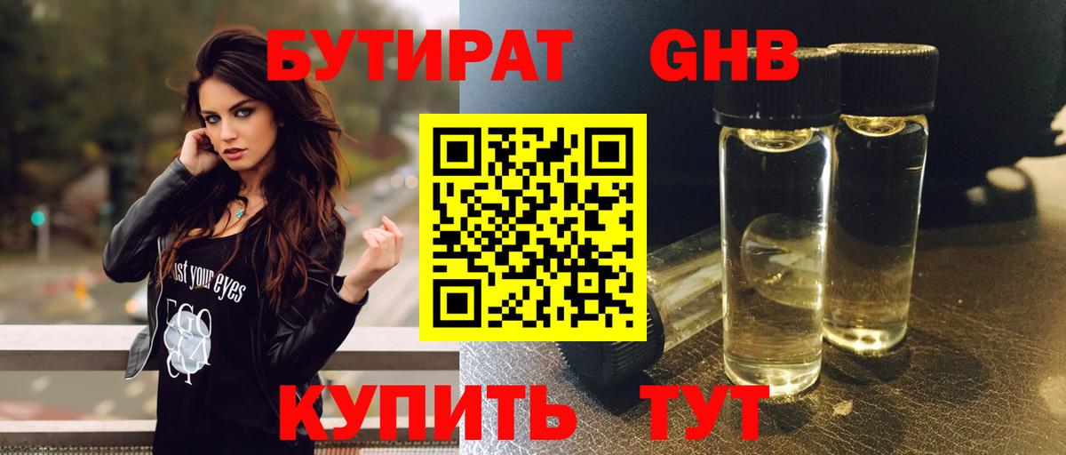 Бутират бутандиол  Вход с VPN  Чехов 
